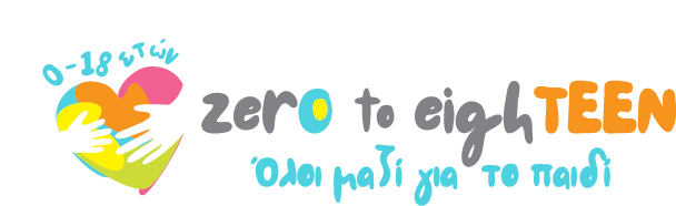 zerotoeighteen.gr | Ειδικά θέματα για παιδιά 0 – 18 ετών